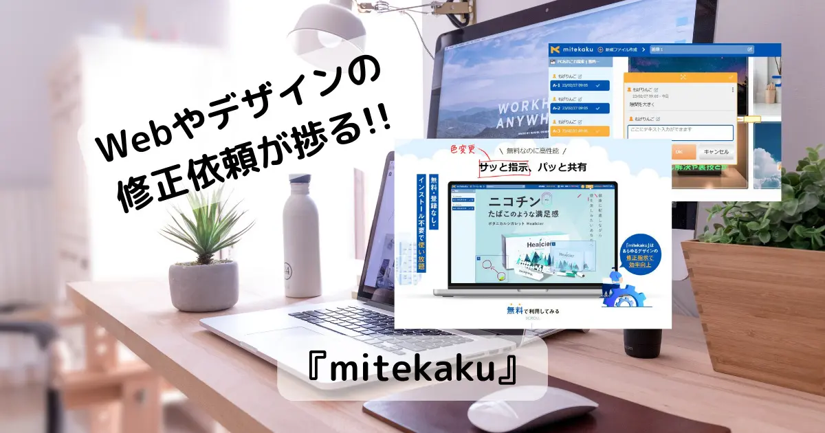 Webやデザインの修正依頼、指示に便利な無料でアカウント不要で使えるWebサービス 『mitekaku』