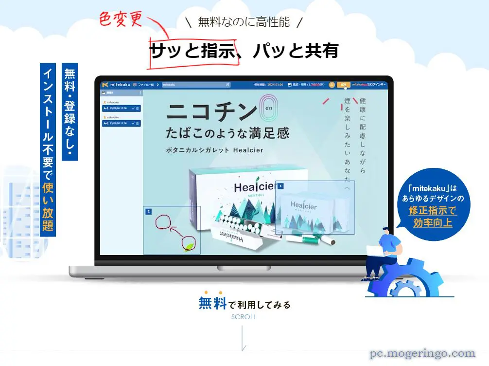 Webやデザインの修正依頼、指示に便利な無料でアカウント不要で使えるWebサービス 『mitekaku』