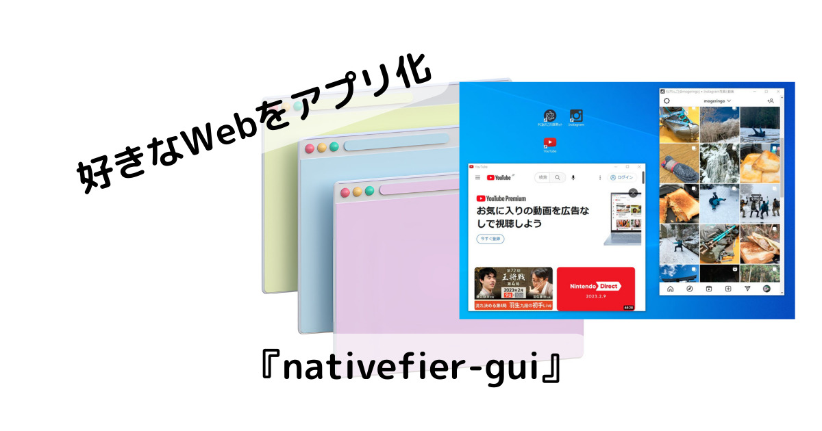 好きなWebページをアプリ化、単体起動できるソフト 『nativefier-gui』