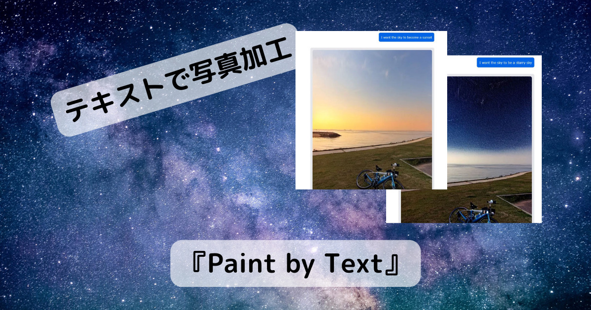 テキストで指示して写真をAIが加工するスゴイWebサービス 『Paint by Text』