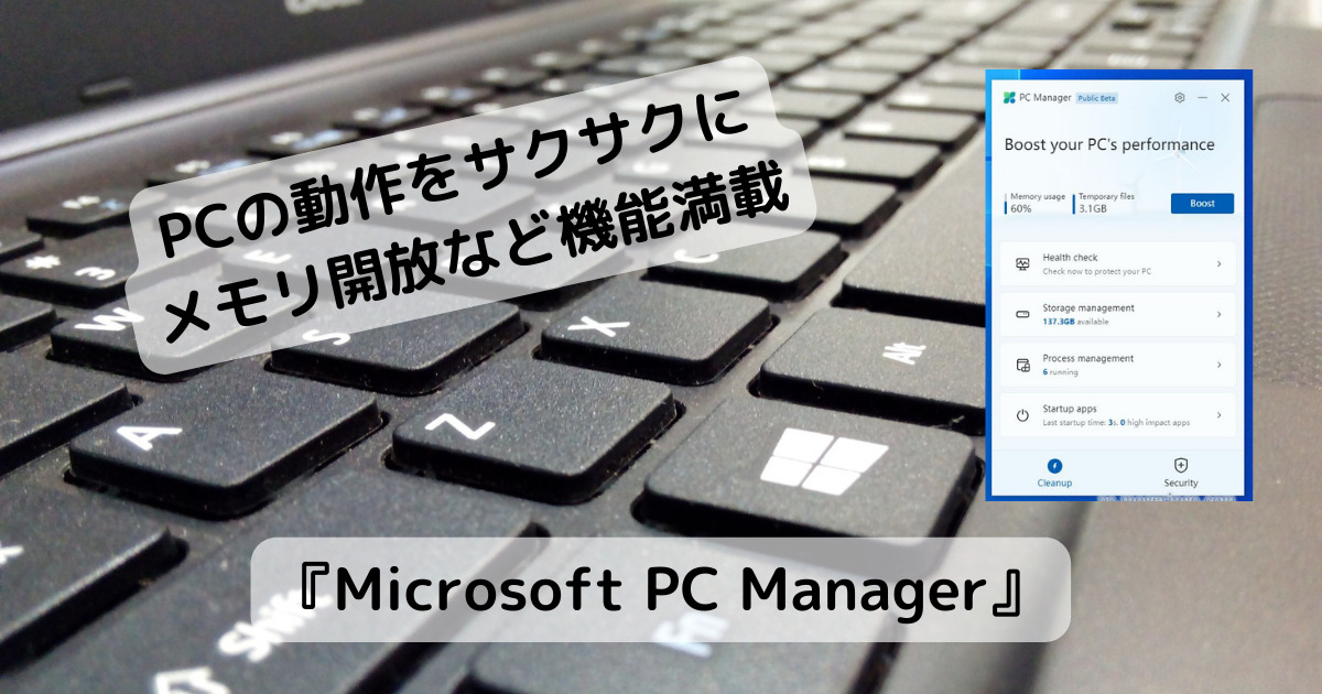 PCの動作がサクサクに!! Microsoft公式のPC快適化ツール 『Microsoft PC Manager』