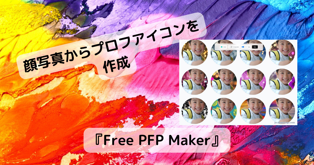 アップした写真からSNSで使えるプロフアイコンが作成できるWebサービス 『Free PFP Maker』