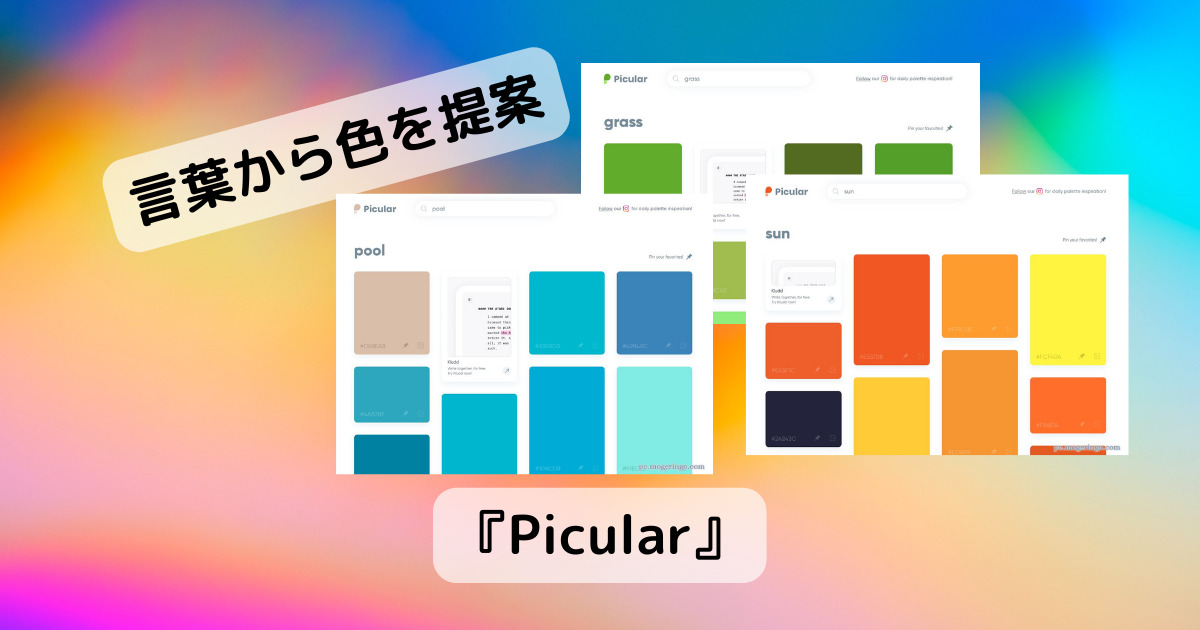 言葉から色を探し出せるWeb制作、デザイン現場で役立つWebサービス 『Picular』
