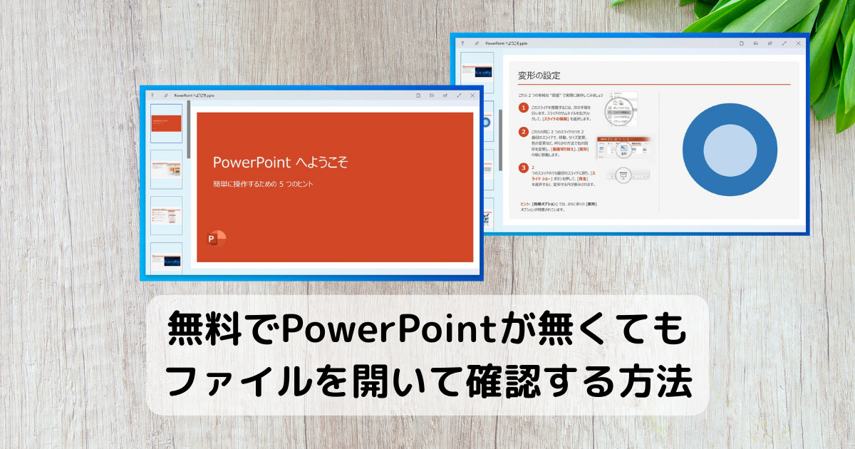 【Tips】無料でPowerPointが無くてもファイルを開いて確認する方法