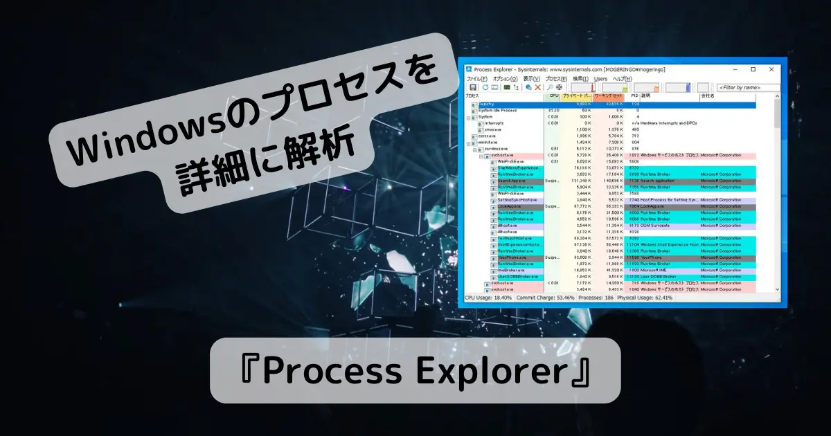 PC上級者向け!! Windowsのプロセスを詳細に解析できるソフト 『Process Explorer』