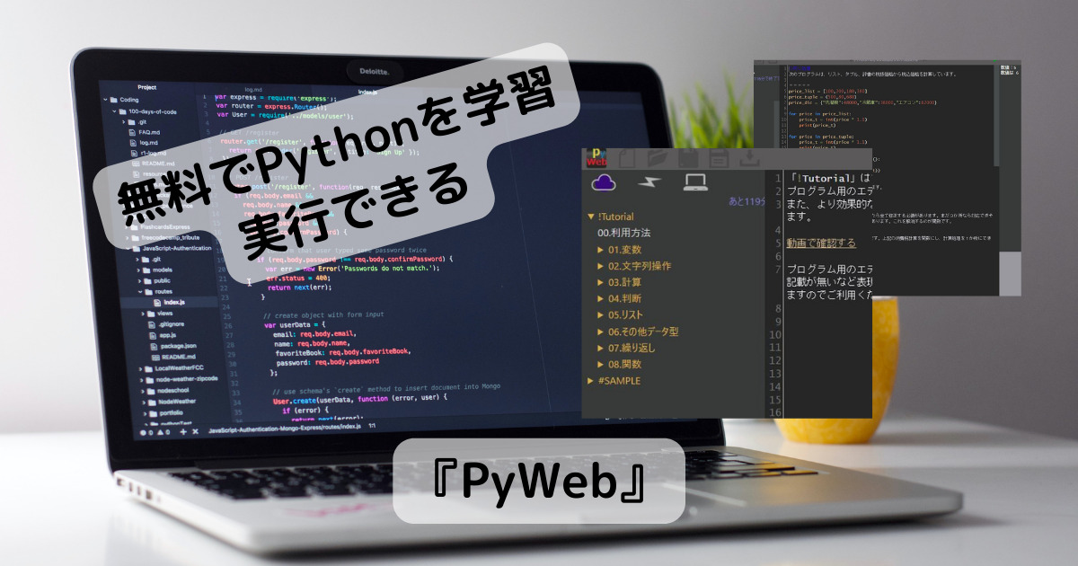 無料!! Web上でPythonを学習、実行ができるWebサービス 『PyWeb』