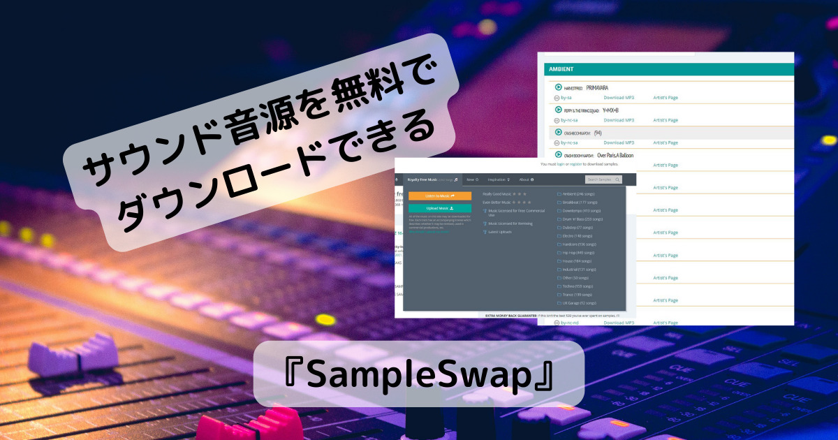 無料で使える膨大なサウンド音源をダウンロードできるWebサービス 『SampleSwap』