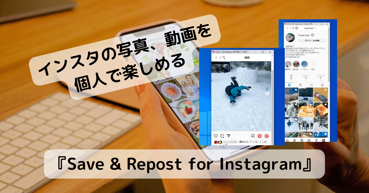Instagramの写真や動画をダウンロードできるChrome拡張機能 『Save & Repost for Instagram』