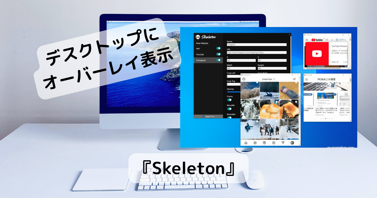 好きなWebページをデスクトップにオーバーレイ表示できるソフト 『Skeleton』