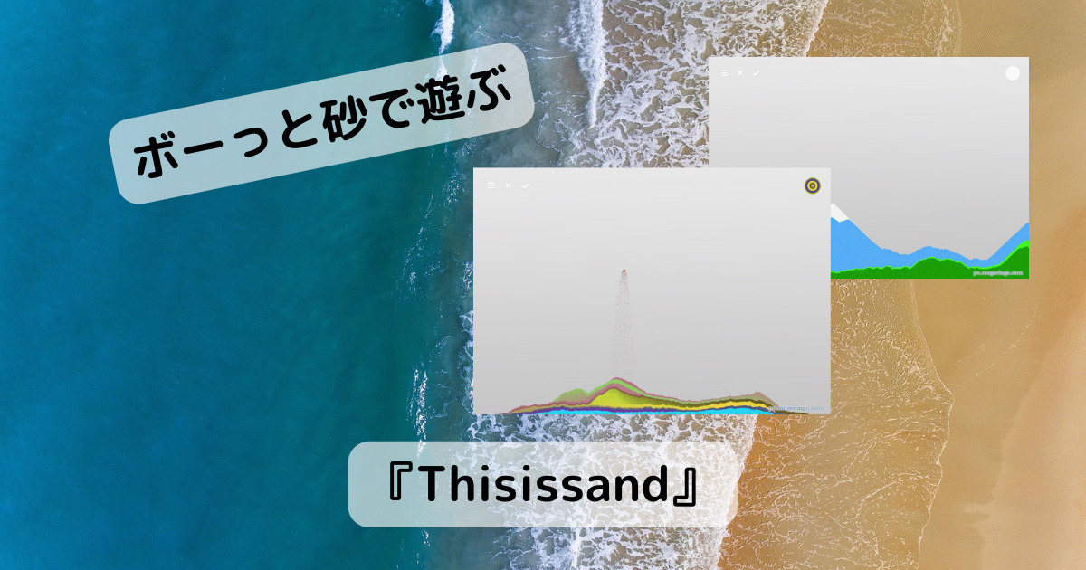 ボーっと砂を落として遊べる、アートが描けるWebサービス 『Thisissand』