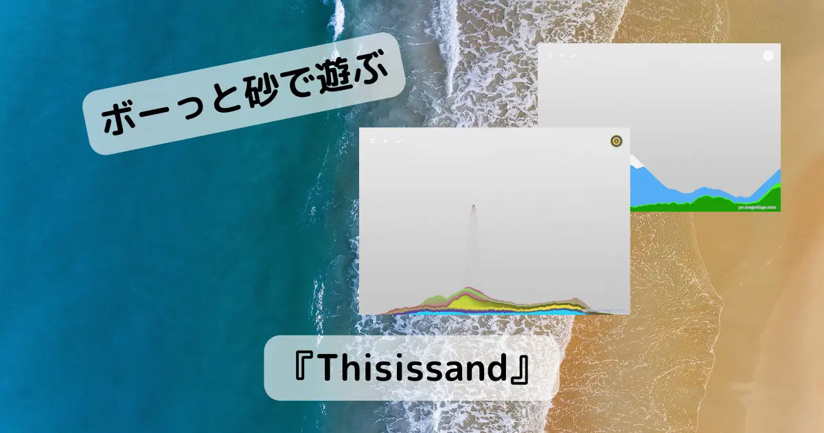 ボーっと砂を落として遊べる、アートが描けるWebサービス 『Thisissand』