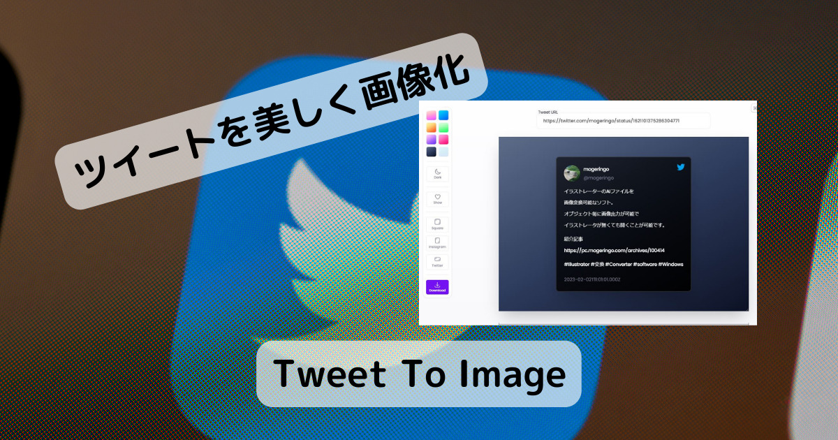 ツイートを美しく画像化できるWebサービス 『Tweet To Image』