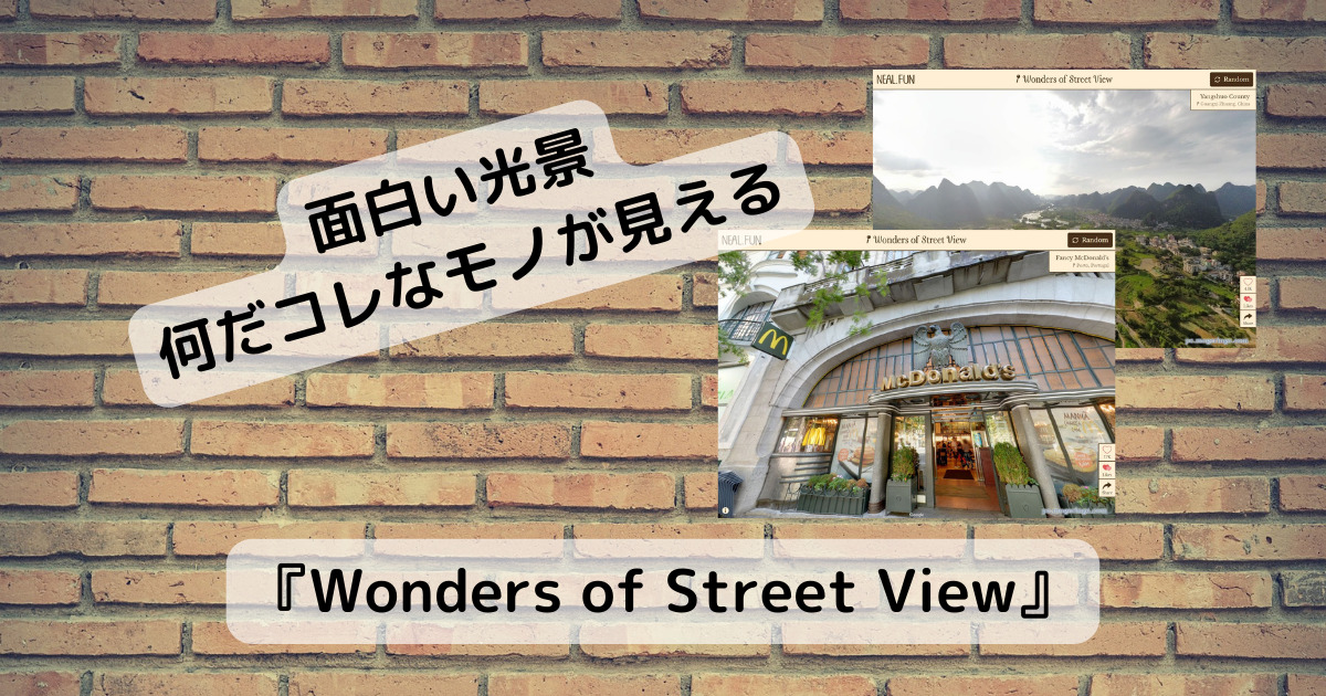 世界中の面白い何だコレなストリートビューが見れるWebサービス 『Wonders of Street View』