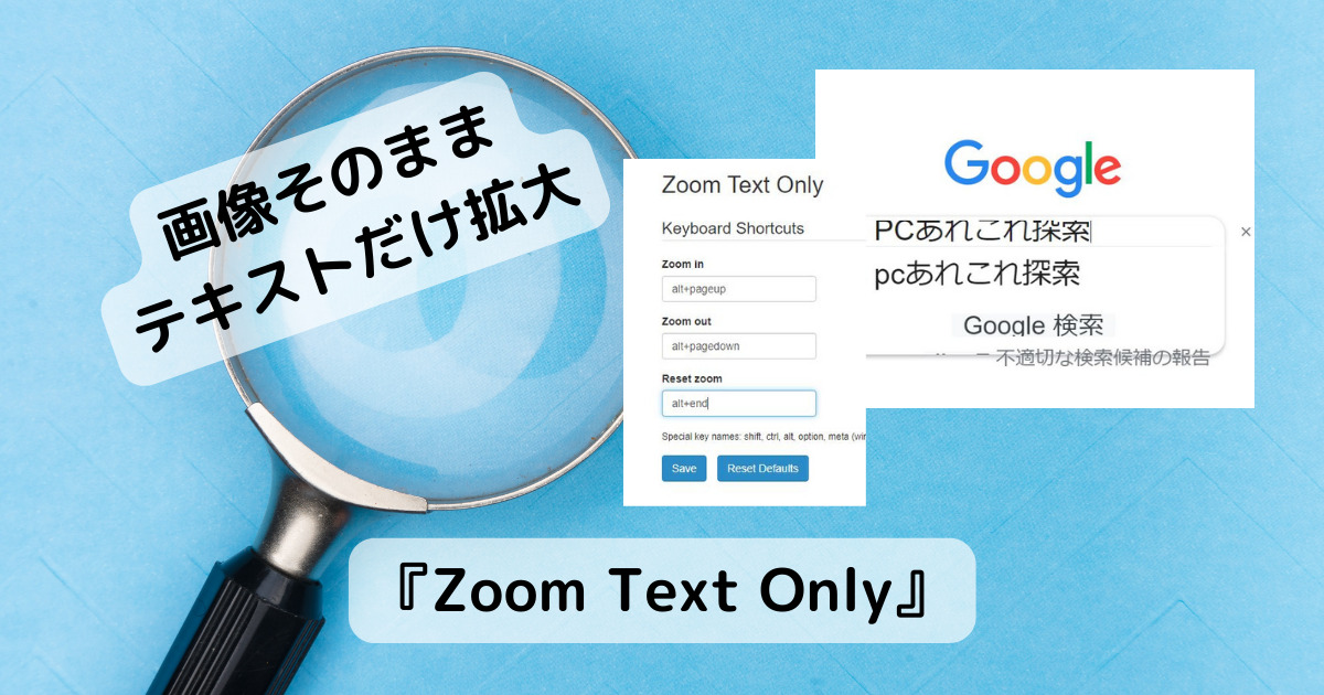 拡大時に画像サイズを変えずテキストだけを拡大できるChrome拡張機能 『Zoom Text Only』