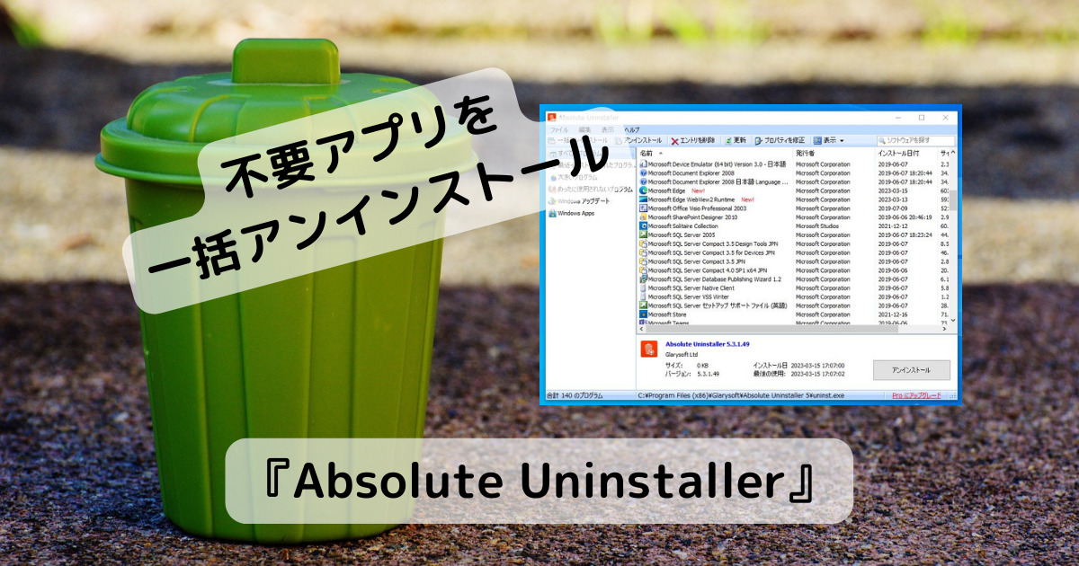 Windows標準アプリ、使っていないアプリ、一括アンインストールが可能なソフト 『Absolute Uninstaller』