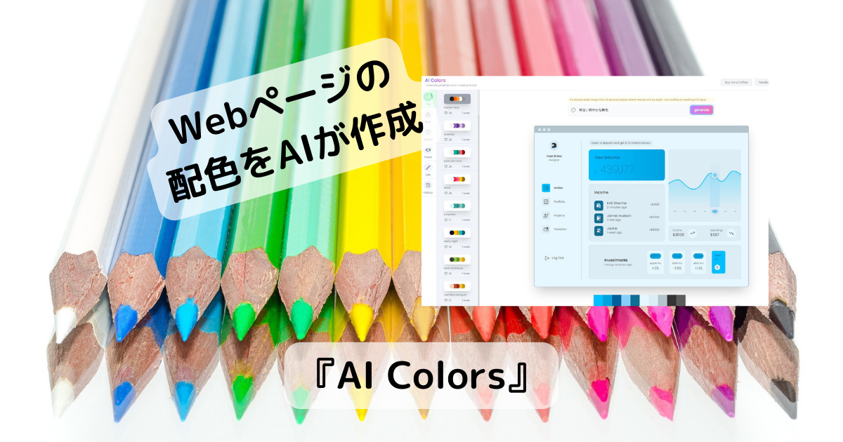 Web制作時に便利!! AIがWebページ全体の配色を作ってくれるWebサービス 『AI Colors』