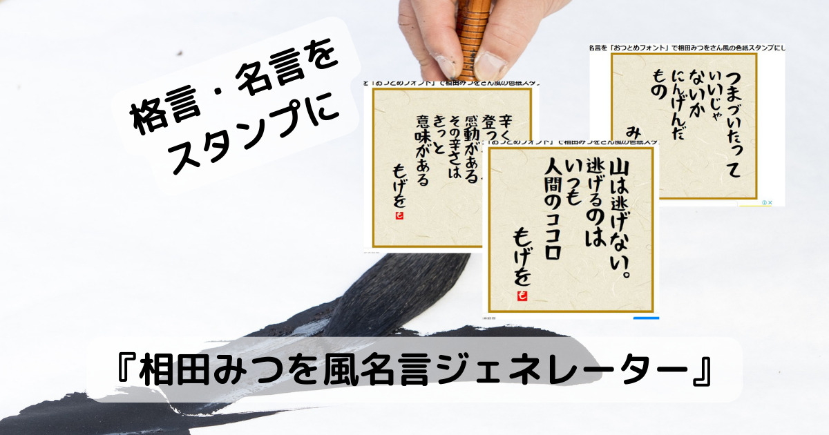 相田みつを風の色紙スタンプが作成できるWebサービス 『相田みつを風名言ジェネレーター』