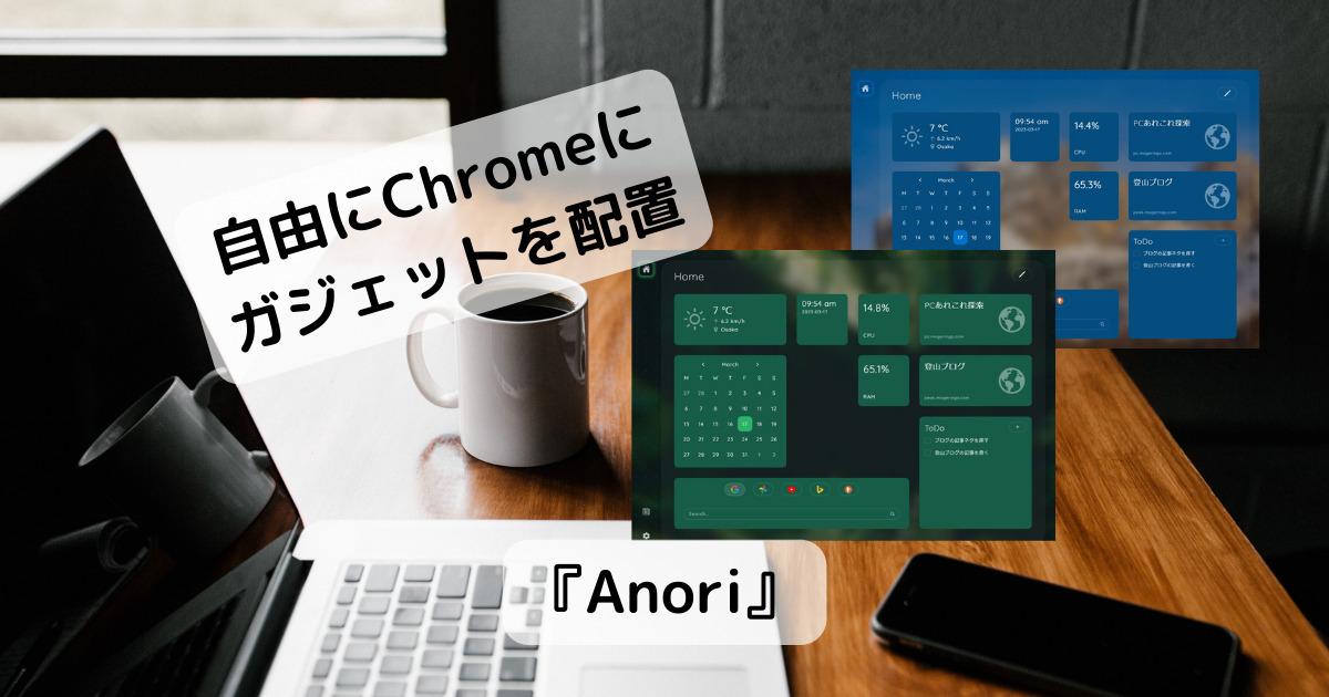 自由にガジェットを並べて自分だけのスタートページを作成できるChrome拡張機能 『Anori』