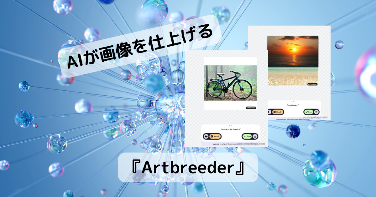 自由にモノや写真を配置してAIが画像を仕上げてくれるWebサービス 『Artbreeder』