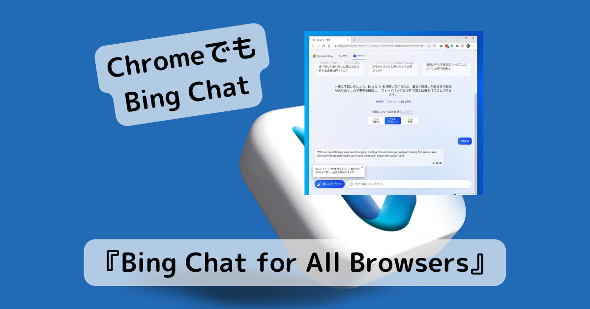 ChromeでもBing Chatが使える拡張機能 『Bing Chat for All Browsers』