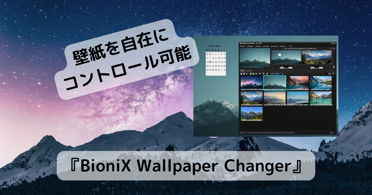 壁紙を自在にコントロールできる、カレンダーも表示可能なソフト 『BioniX Wallpaper Changer』