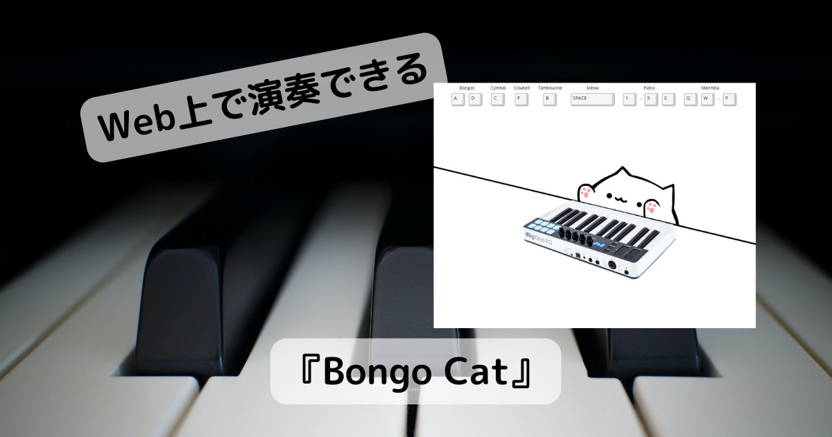 Web上で可愛いネコが演奏するWebサービス 『Bongo Cat』