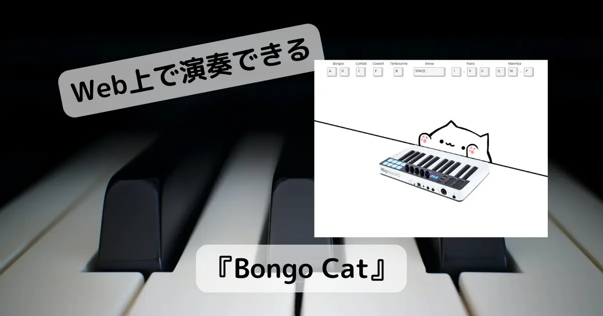 Web上で可愛いネコが演奏するWebサービス 『Bongo Cat』 - PCあれこれ探索