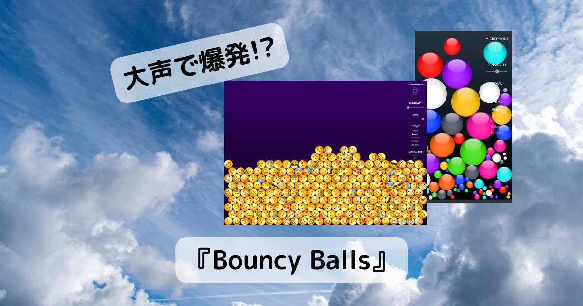 スカッと気分爽快!! 大声を出してボールをぶっ飛ばせるWebサービス 『Bouncy Balls』