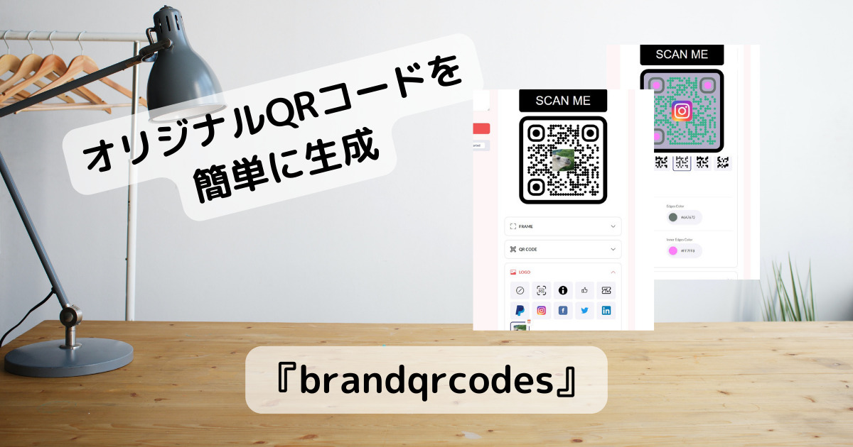 オリジナルロゴを入れたり自由にQRコードを作成できるWebサービス 『brandqrcodes』