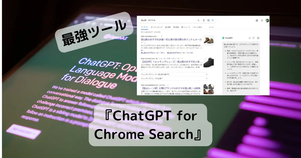 ChatGPTをGoogleやYahoo検索に表示する最強の拡張機能 『ChatGPT for Chrome Search』