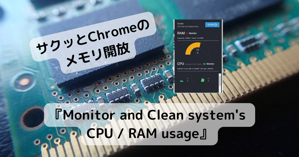 メモリ開放してChromeの動作をサクサクにするChrome拡張機能 『Monitor and Clean system’s CPU / RAM usage』
