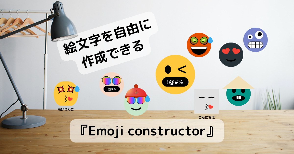 自由に絵文字画像を作成できるWebサービス 『Emoji constructor』