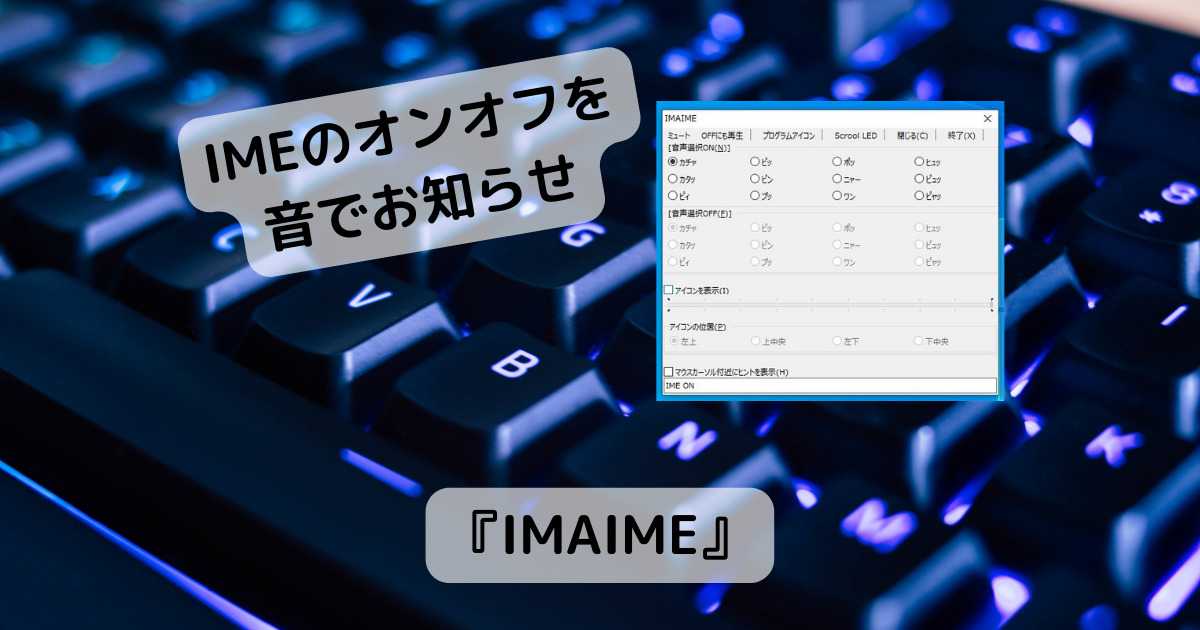 IMEのオンオフを音でお知らせする便利なソフト 『IMAIME』