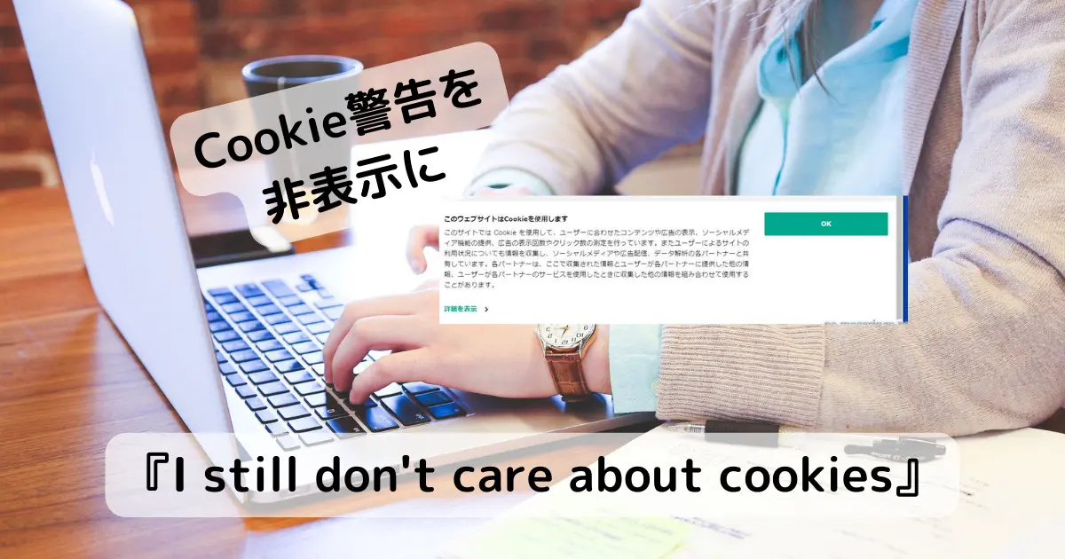 あの煩わしいCookie警告の表示、ポップアップを非表示にするChrome拡張機能 『I still don’t care about cookies』