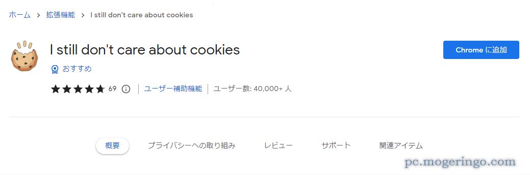 あの煩わしいCookie警告の表示、ポップアップを非表示にするChrome拡張機能 『I still don’t care about cookies』