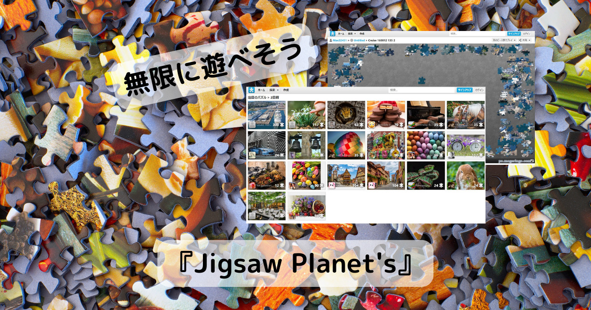 暇つぶしに最高!! 大量のジグソーパズルが遊べるWebサービス 『Jigsaw Planet’s』