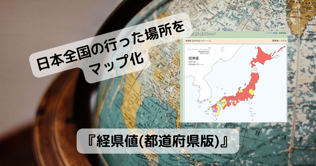 日本全国、どこに訪れたのかマップ化できるWebサービス 『経県値(都道府県版)』