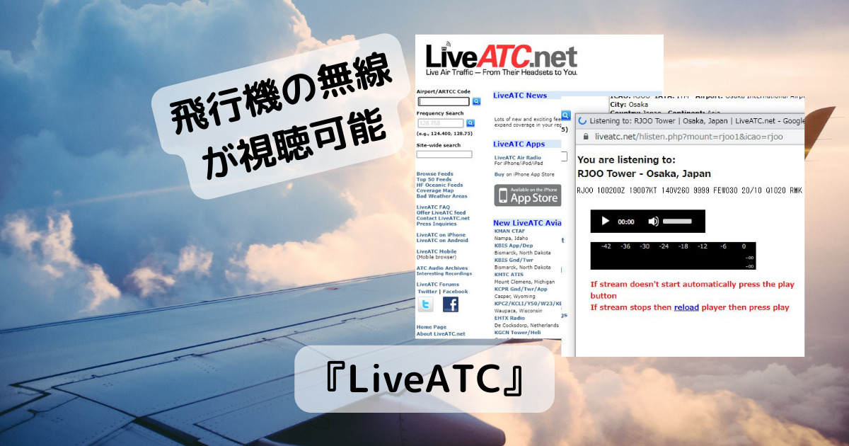 世界中の空港、飛行機の無線が視聴可能なWebサービス 『LiveATC』