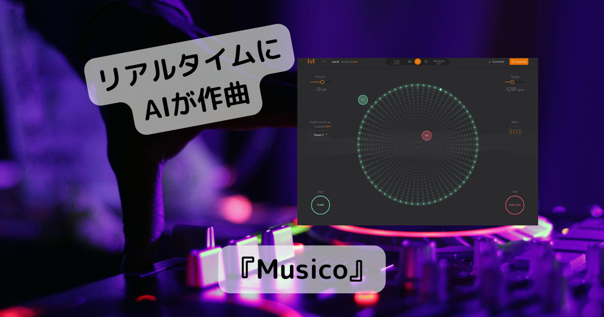 リアルタイムにAIが作曲してくれる作曲した楽曲をMIDでダウンロード可能なWebサービス 『Musico』