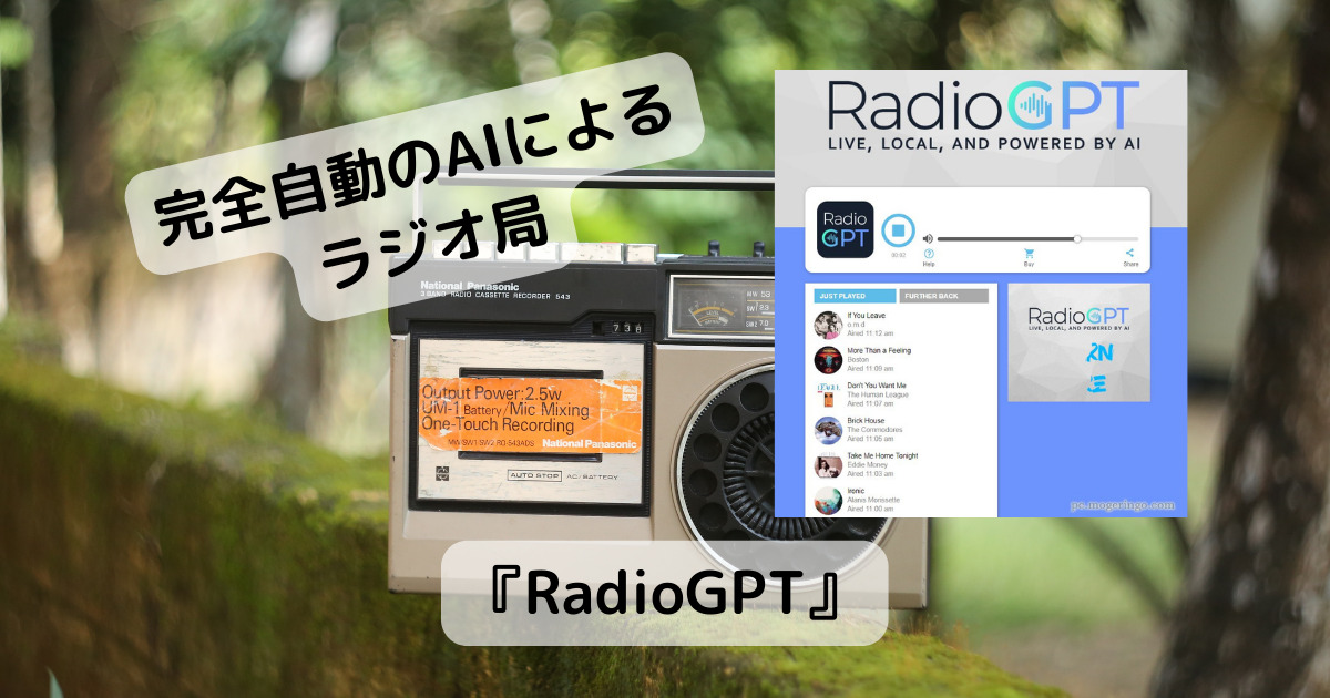 完全自動によるAIラジオ局、音楽やニュースも配信するWebサービス 『RadioGPT』