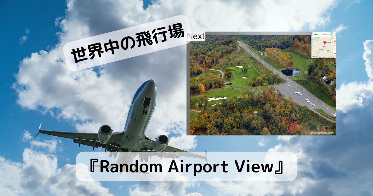 飛行機好きにはたまらない!! 世界中の飛行場をランダムで表示するWebサービス 『Random Airport View』
