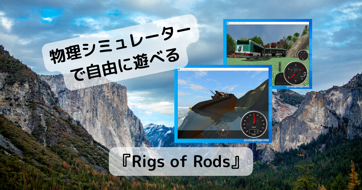 物理シミュレーターで遊ぶ!! 乗り物を操作して自由に遊べるゲーム 『Rigs of Rods』