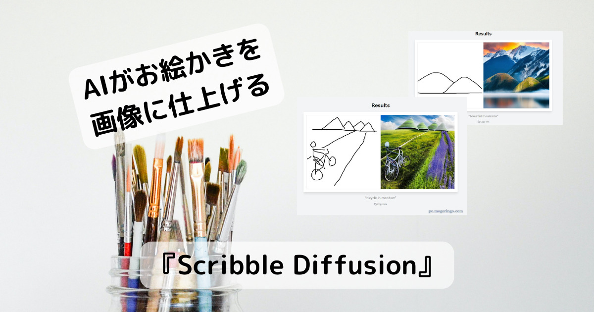 更に進化!! 好きな構図、お絵かきからAIが画像を作成するWebサービス 『Scribble Diffusion』