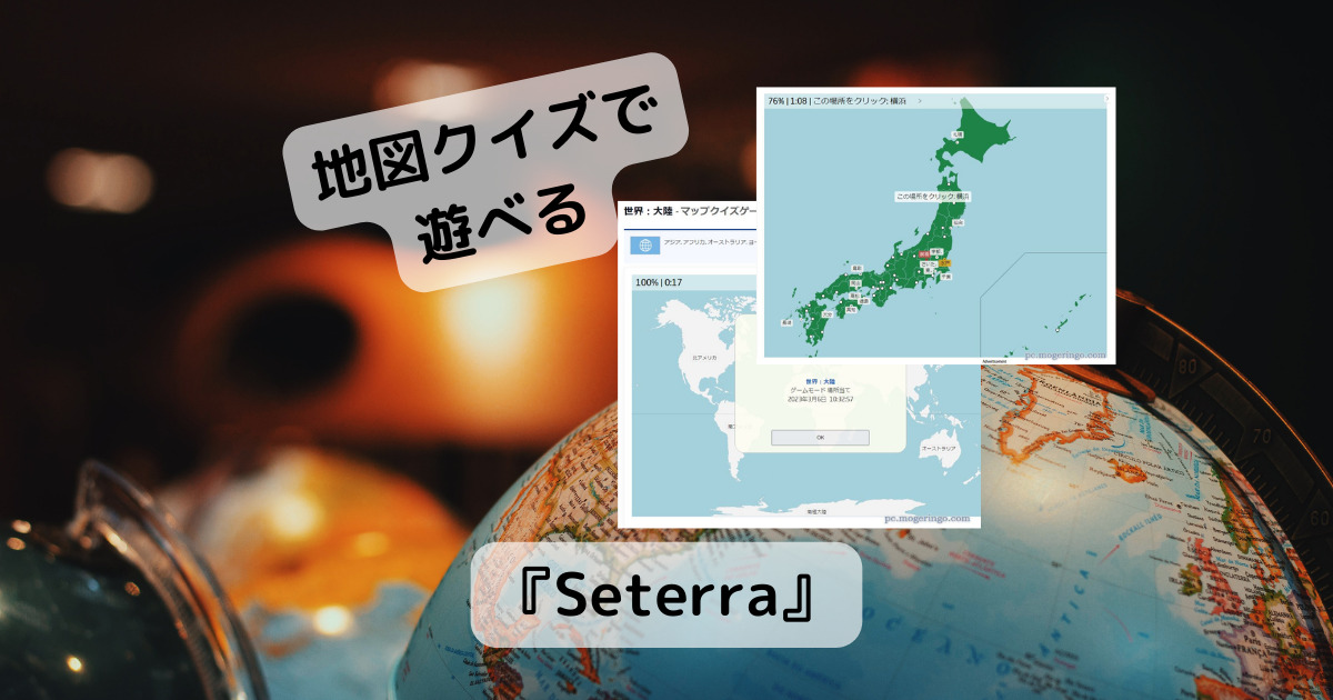 地図好きに最高!! 世界中の地理やマップを使ったクイズ 『Seterra』