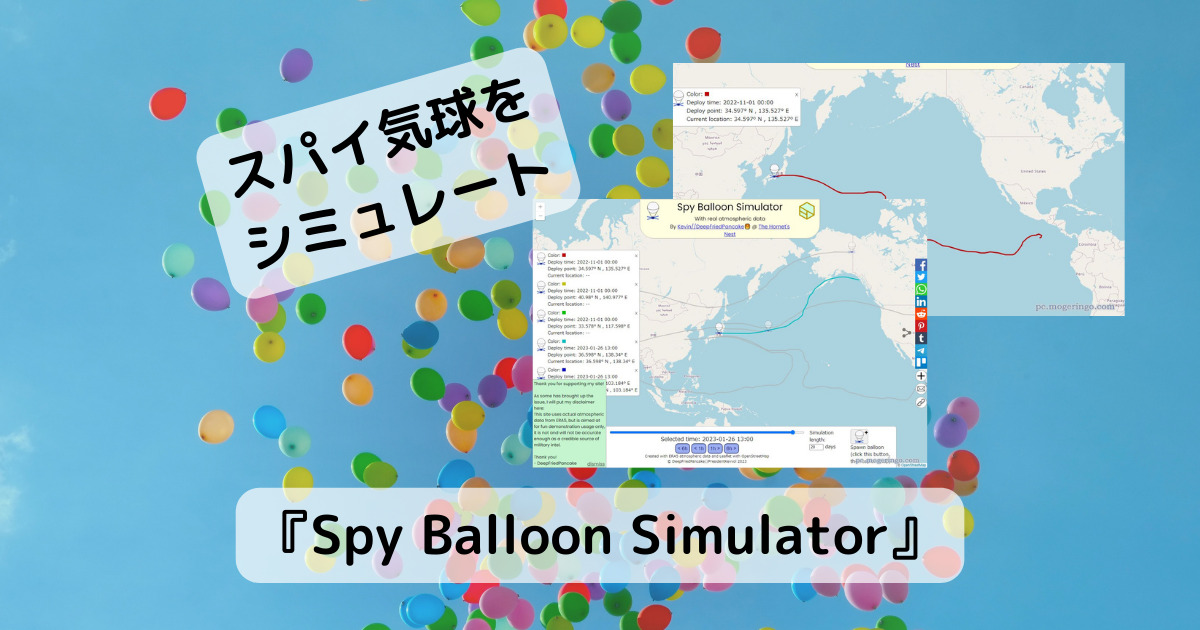 スパイ気球が世界中をどの様に飛ぶのかシミュレートできるWebサービス 『Spy Balloon Simulator』