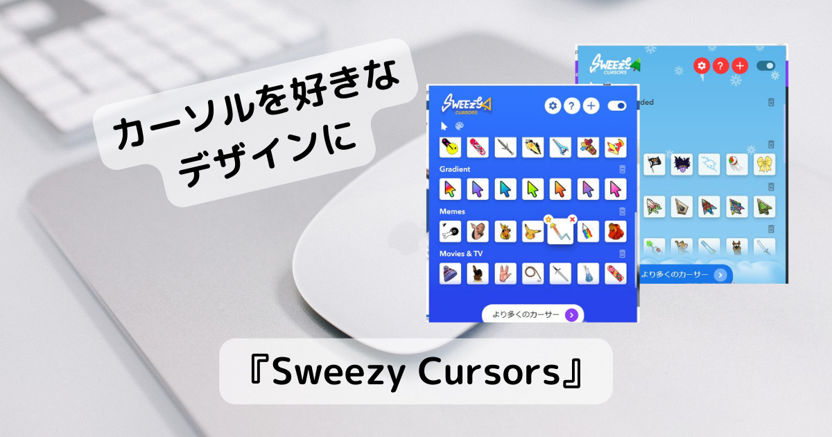マウスカーソルの好きなデザインを変更できるChrome拡張機能 『Sweezy Cursors』