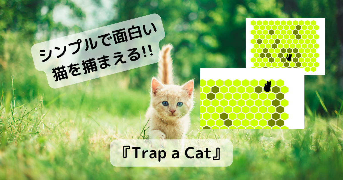 ネコを捕まえるシンプルなゲームが面白い 『Trap a Cat』