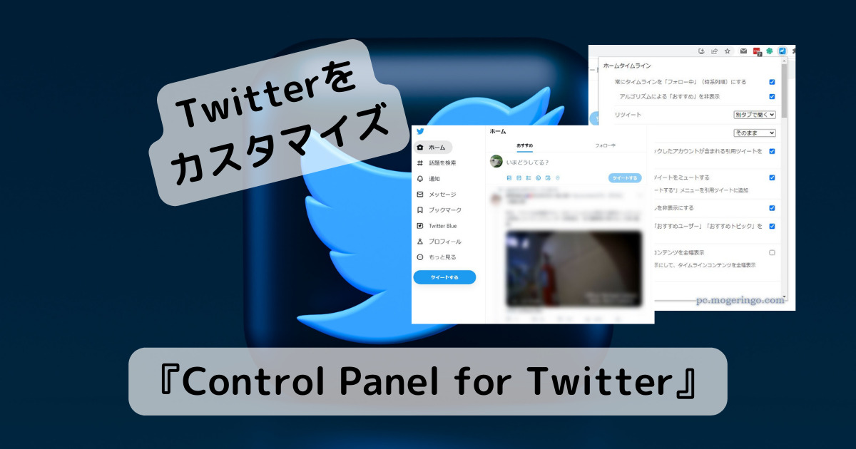 Twitterの無駄機能を無効にするChrome拡張機能 『Control Panel for Twitter』