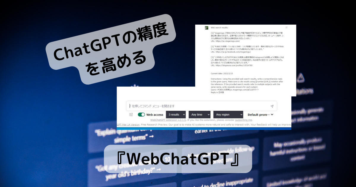 ChatGPTの精度をより高める事ができるChrome拡張機能 『WebChatGPT』
