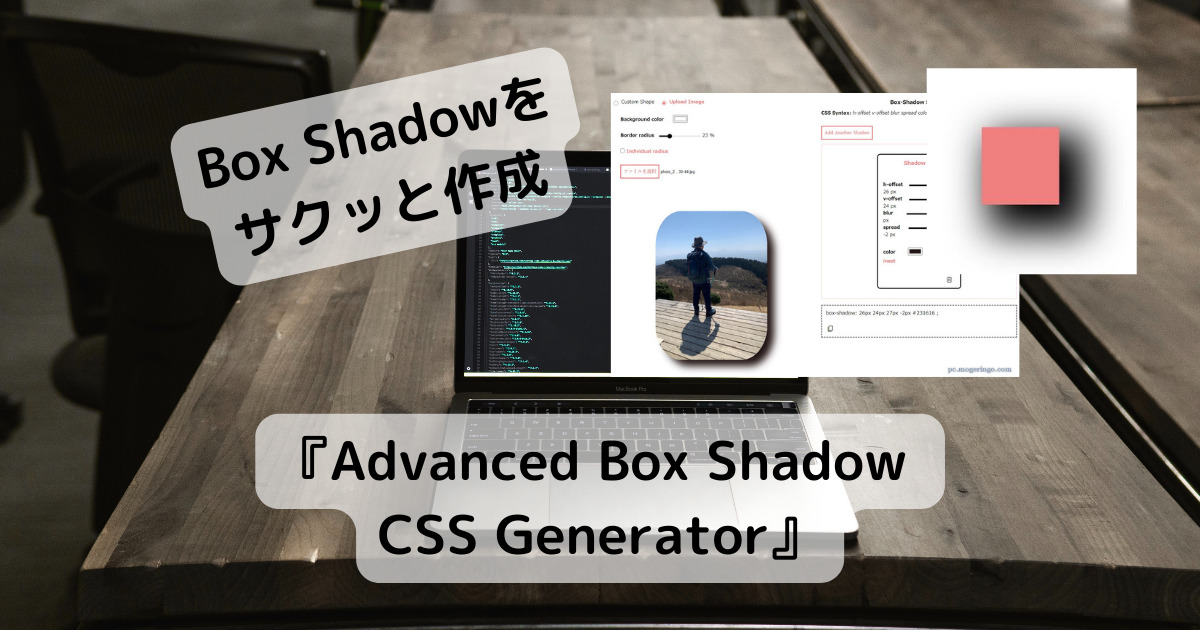 CSSのBox ShadowをプレビューしながらCSSコード作成できるWebサービス 『Advanced Box Shadow CSS Generator』